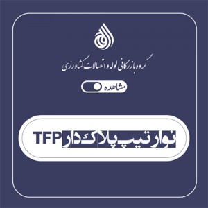 نوار تیپ پلاک دار tfp