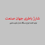 جهان صنعت
