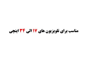 پایه دیواری تلویزیون تی وی جک مدل W2