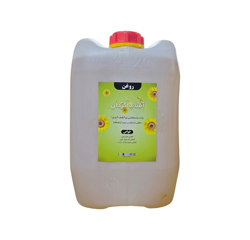 روغن آفتاب گردان گالنی ۱۹/۳ لیتر خالص با تایید آزمایشگاه با تضمین کیفیت
