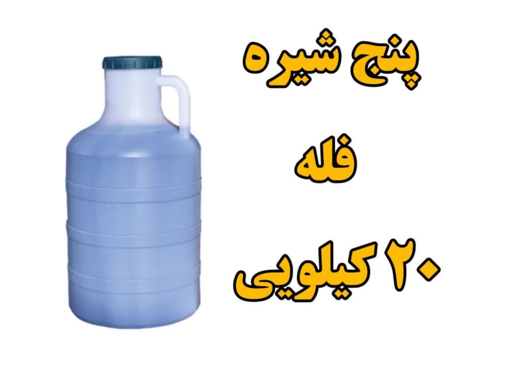 پنج شیره طبیعی انگور انجیر خرما توت و سیب - فله گالن 20 کیلویی (وزن با گالن)