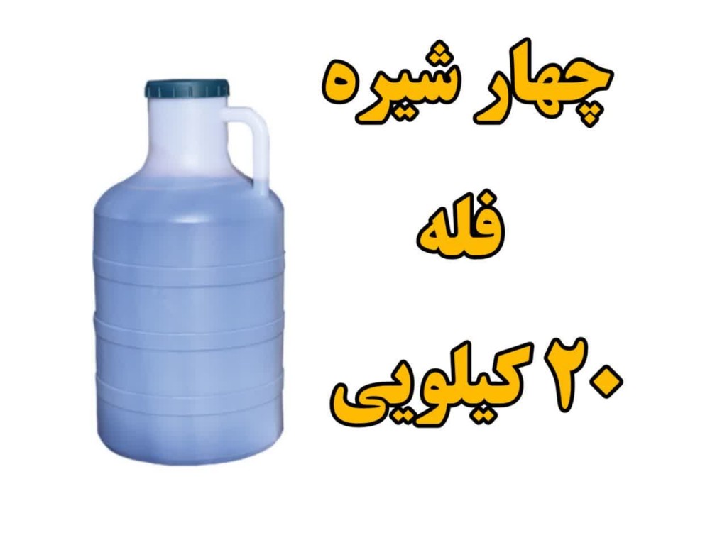 چهار شیره طبیعی انگور انجیر توت خرما فله گالن 20 کیلویی (وزن با گالن)
