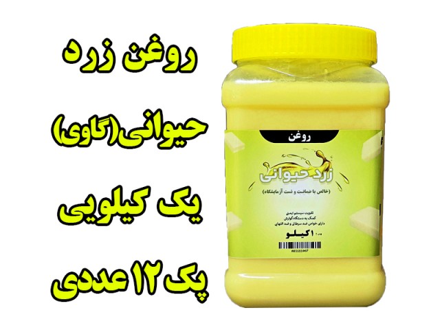 پک 12 عددی روغن حیوانی (‌‌ زرد گاوی ) معطر یک کیلویی با ظرف و تضمین کیفیت