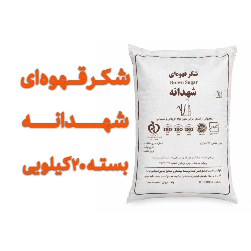 شکر قهوه ای شهدانه  بسته بندی 20 کیلویی تضمین کیفیت