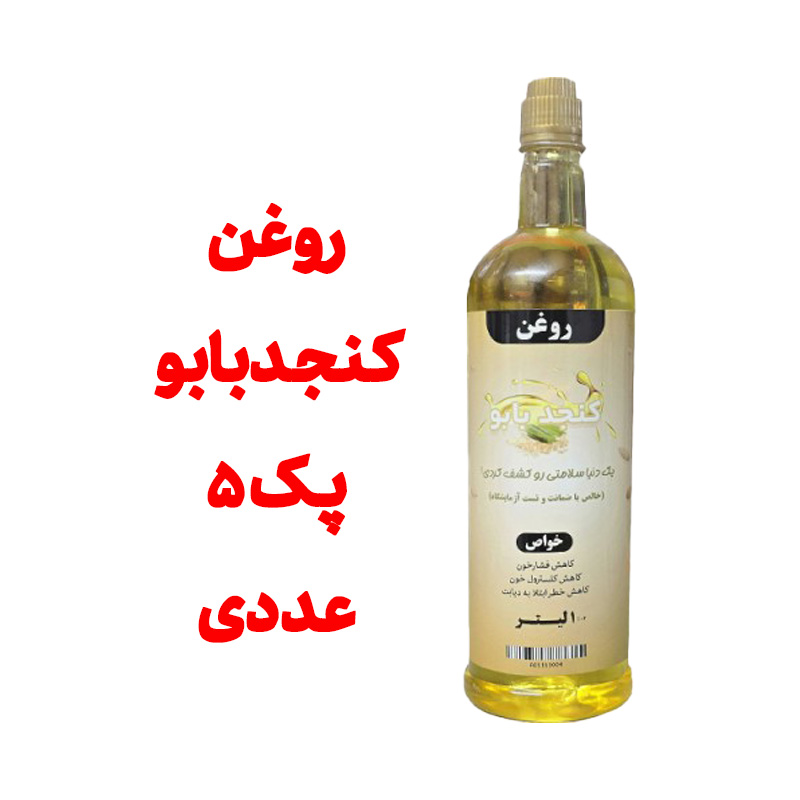 پک 5 عددی روغن کنجد بابو خالص _ بسته بندی یک لیتری