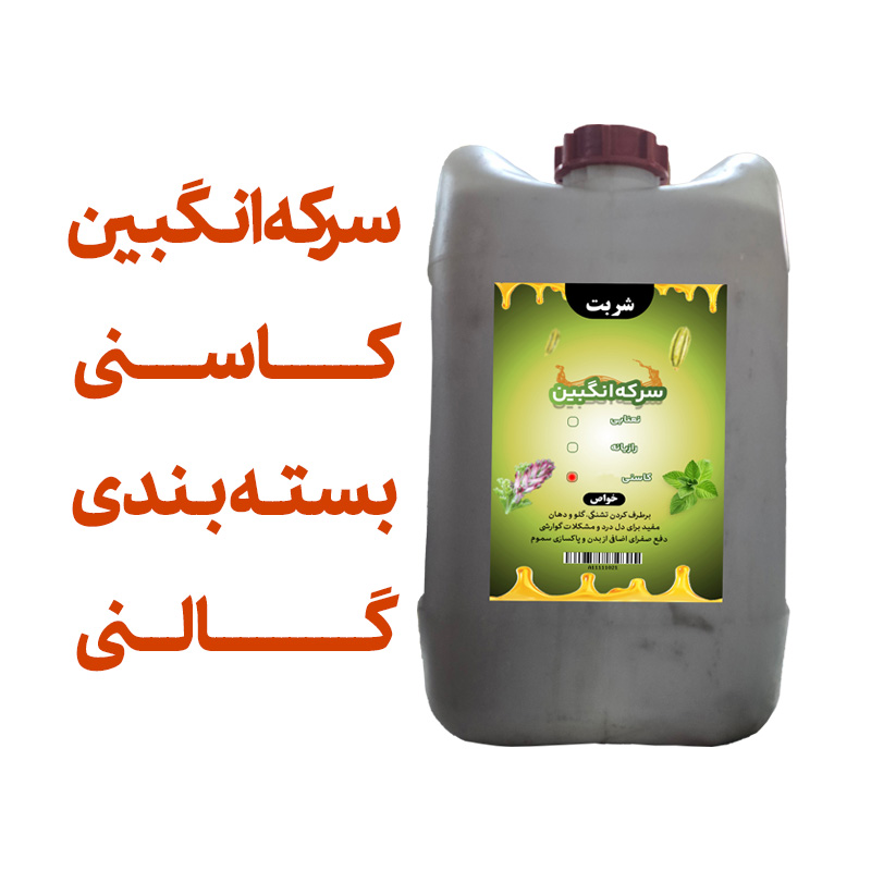 سرکه انگبین کاسنی (عسلی) گالنی اعلا