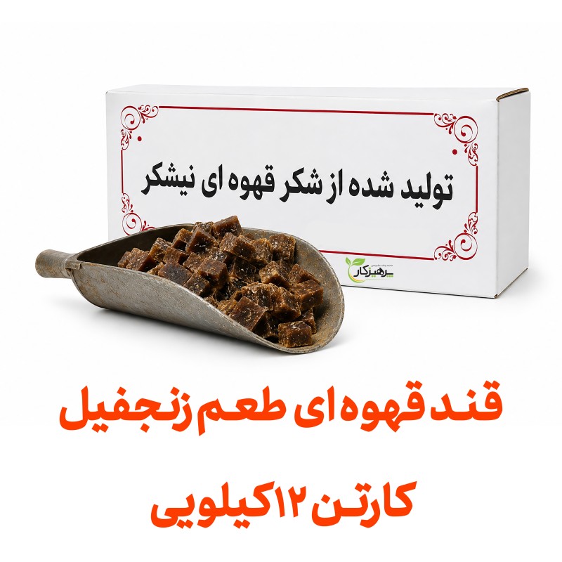 قند قهوه ای کارتنی عمده با طعم زنجفیل  هر کارتن 12 کیلویی