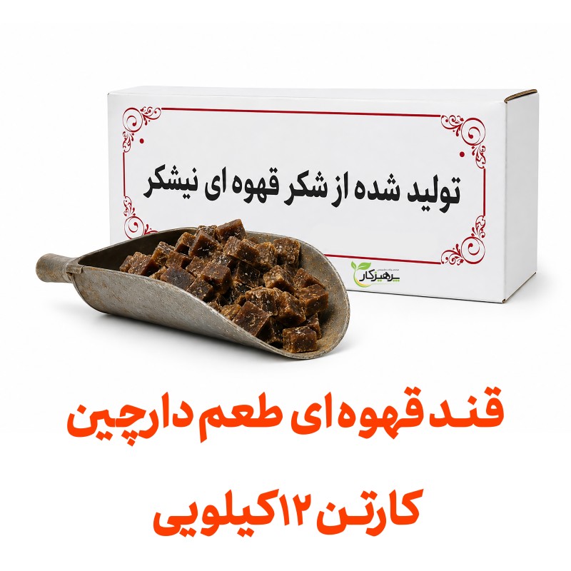 قند قهوه ای کارتنی عمده با طعم دارچین هر کارتن 12 کیلویی