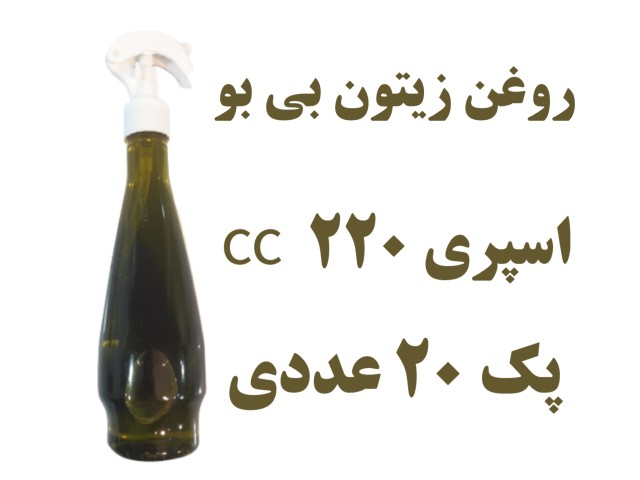 پک  20 عددی روغن زیتون بدون بو اسپری - 220 میلی لیتر