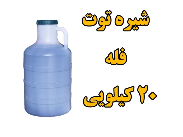 شیره توت سنتی  فله گالن 20 کیلویی (وزن با گالن)