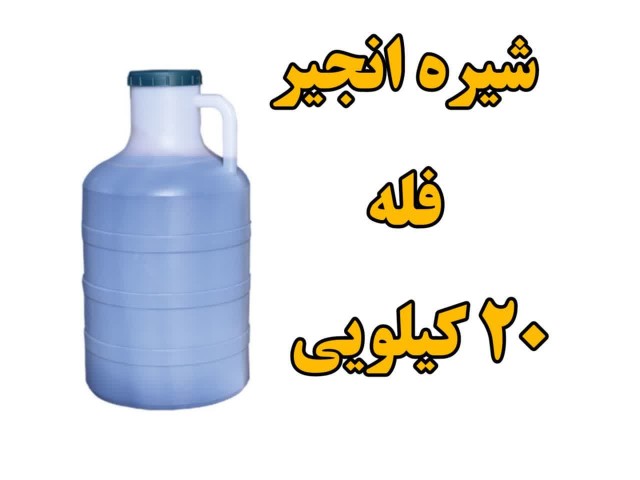 شیره انجیر سنتی - فله گالن 20 کیلویی (وزن با گالن)