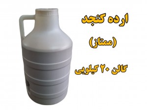 ارده کنجد عادی گالن 20 کیلویی
