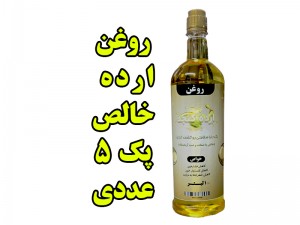پک 5 عددی روغن ارده کنجد خالص درجه یک -  یک لیتر