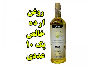 پک 10 عددی  روغن ارده کنجد خالص درجه یک -  یک لیتر