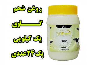 پک 24 عددی  روغن شحم  گاوی بدون بو   ومعطر     یک کیلو با ظرف