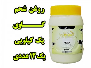 پک 12 عددی  روغن شحم  گاوی بدون بو   ومعطر     یک کیلو با ظرف