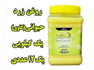 پک 12 عددی روغن حیوانی (‌‌ زرد گاوی ) معطر یک کیلویی با ظرف و تضمین کیفیت