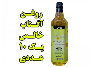 پک 10 عددی روغن آفتابگران درجه یک - یک لیتری  با تاییده آزمایشگاه