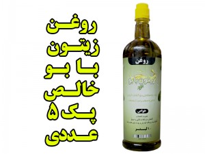 پک 5 عددی روغن زیتون با بو  یک  لیتری صد درصد خالص  تضمین کیفیت
