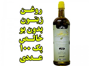 پک 100 عددی روغن زیتون بدون بو -ظرف یک لیتر