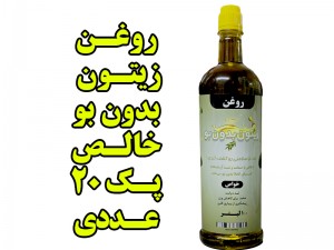 پک 20 عددی روغن زیتون بدون بو -ظرف یک لیتر