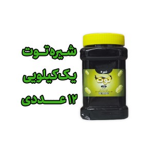 پک 12 عددی شیره توت  طبیعی  یک کیلویی