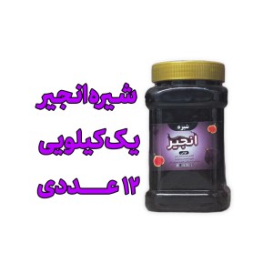 پک 12 عددی شیره انجیر سنتی -یک کیلویی