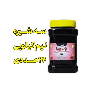 پک 24 عددی سه شیره سنتی - 500 گرمی