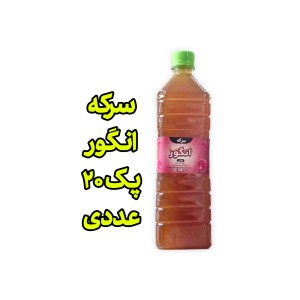 پک 20 عددی سرکه انگور بسته بندی یک لیتری
