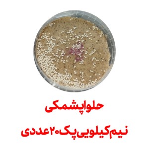 پک 20 عددی حلوا پشمکی 500 گرمی