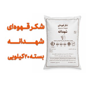 شکر قهوه ای شهدانه  بسته بندی 20 کیلویی تضمین کیفیت
