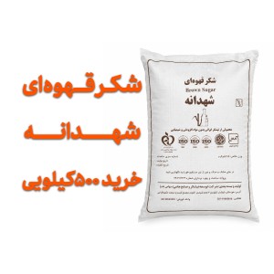 شکر قهوه ای  شهدانه  500 کیلو  عمده  با تضمین کیفیت