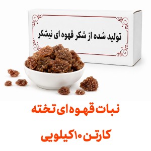 نبات تخته قهوه ای عمده  کارتن های 10 کیلویی