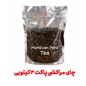 چای مراکشی پاکت 3 کیلویی
