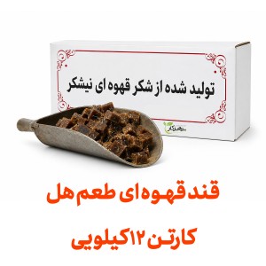 قند قهوه ای کارتنی عمده با طعم هل  هر کارتن 12 کیلویی