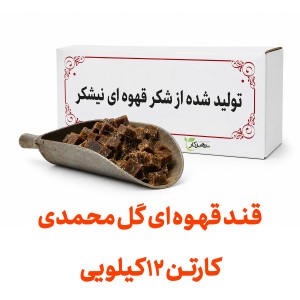 قند قهوه ای کارتنی عمده با طعم گل محمدی هر کارتن 12 کیلویی