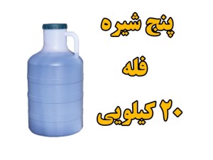 پنج شیره طبیعی انگور انجیر خرما توت و سیب - فله گالن 20 کیلویی (وزن با گالن)