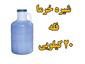 شیره خرما سنتی و طبیعی  فله گالن 20 کیلویی (وزن با گالن)