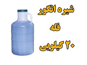 شیره انگور طبیعی و خالص  فله گالن 20 کیلویی (وزن با گالن)