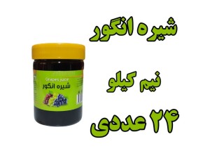 شیره انگور سنتی - 500 گرمی