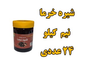 شیره خرما سنتی - 500 گرم