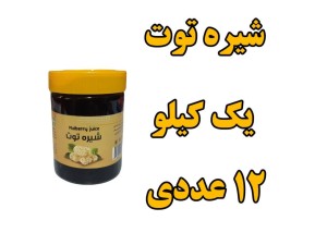 شیره توت سنتی  500 گرمی