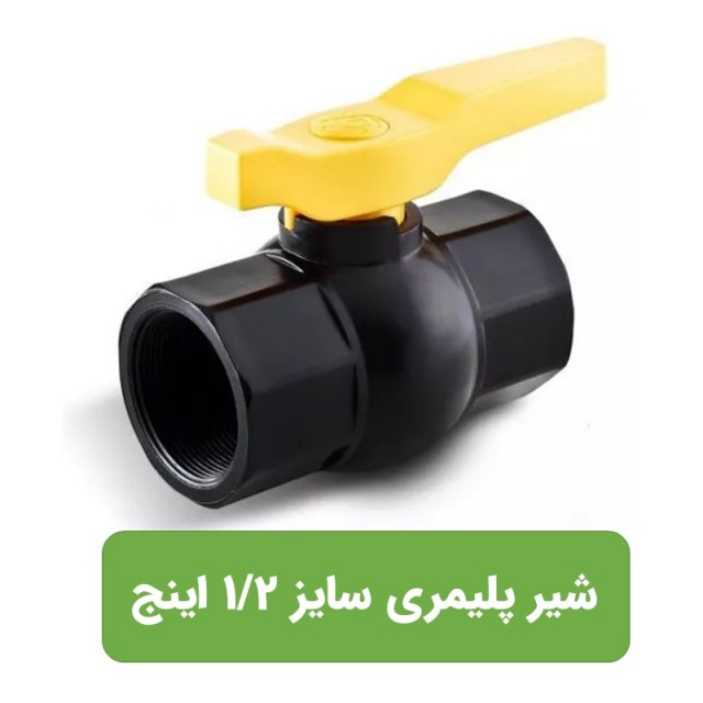 شیر توپی دسته پلیمری 1/2 اینچ (20میلیمتر)
