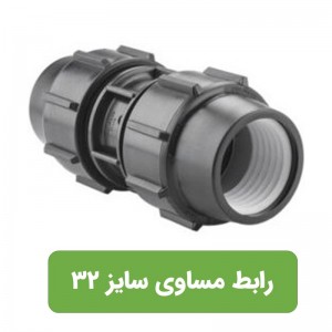 رابط مساوی پلی اتیلن سایز 32*32