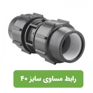 رابط مساوی پلی اتیلن سایز 40*40