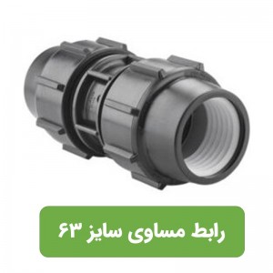 رابط مساوی پلی اتیلن سایز 63*63