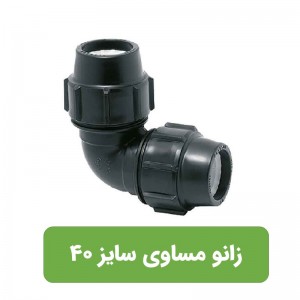 زانو مساوی پلی اتیلن سایز  40*40