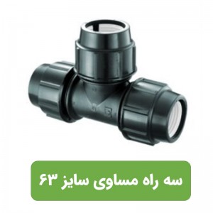 سه راه مساوی پلی اتیلن سایز 63*63