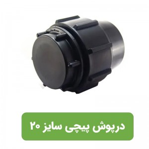 درپوش  انتهایی پلی اتیلن سایز 20