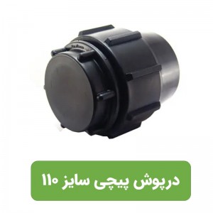 درپوش  انتهایی پلی اتیلن سایز 110
